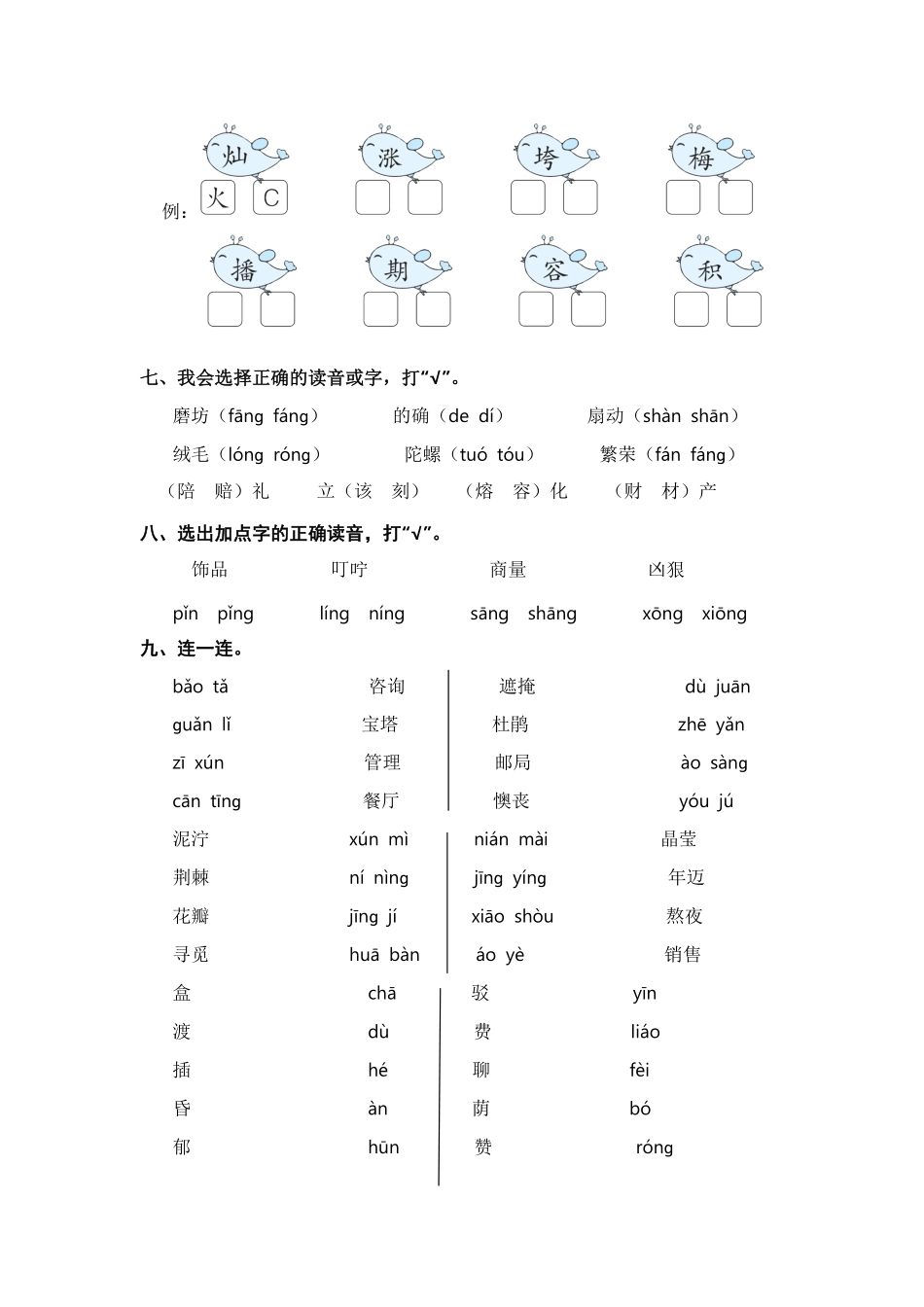 部编版二年级语文下册期末分类复习拼音【含答案】.pdf_第3页