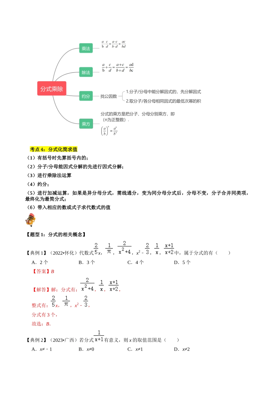 专题03 分式（讲义）（解析版）-备战2024年中考数学一轮复习考点帮（全国通用）.docx_第2页