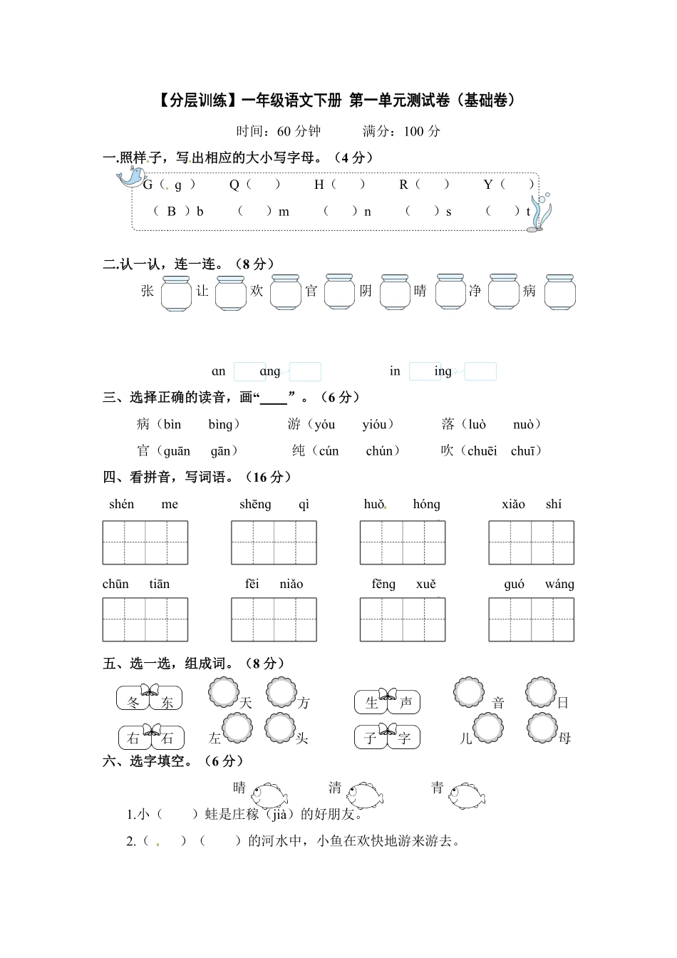 部编版一年级语文下册第一单元测试卷基础卷含答案.pdf_第1页