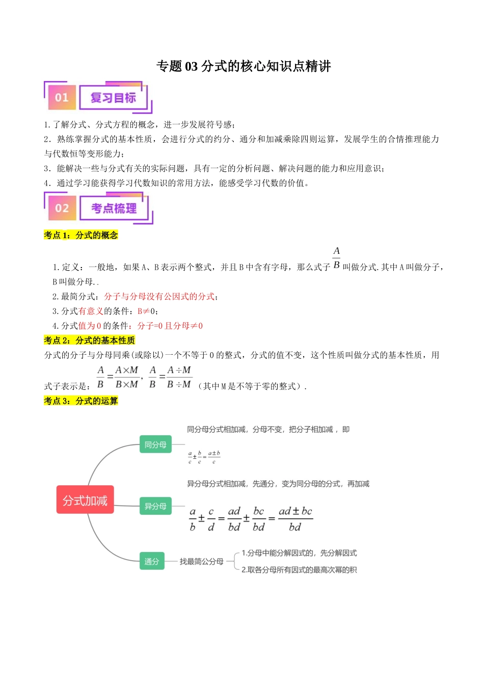 专题03 分式（讲义）（原卷版）-备战2024年中考数学一轮复习考点帮（全国通用）.docx_第1页