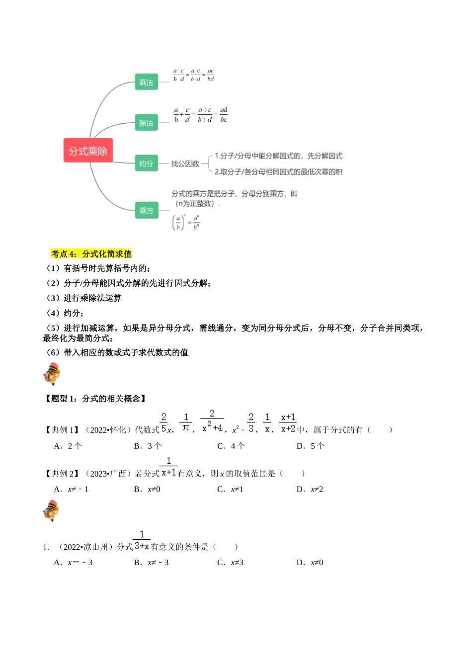 专题03 分式（讲义）（原卷版）-备战2024年中考数学一轮复习考点帮（全国通用）.docx_第2页