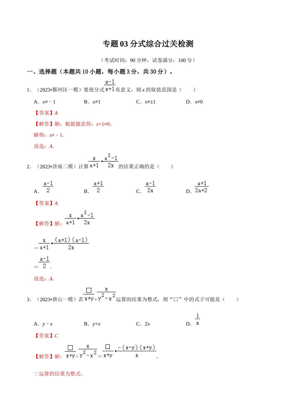 专题03 分式综合过关检测卷-备战2024年中考数学一轮复习考点帮（全国通用）（解析版）.docx_第1页
