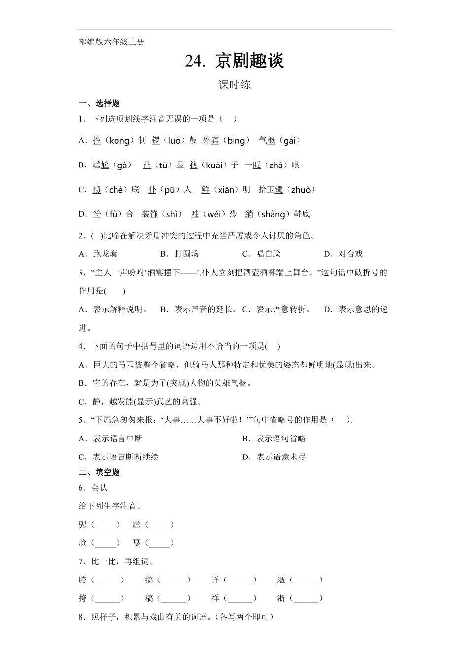 六年级上册语文部编版课时练第24课《京剧趣谈》01含答案.pdf_第1页