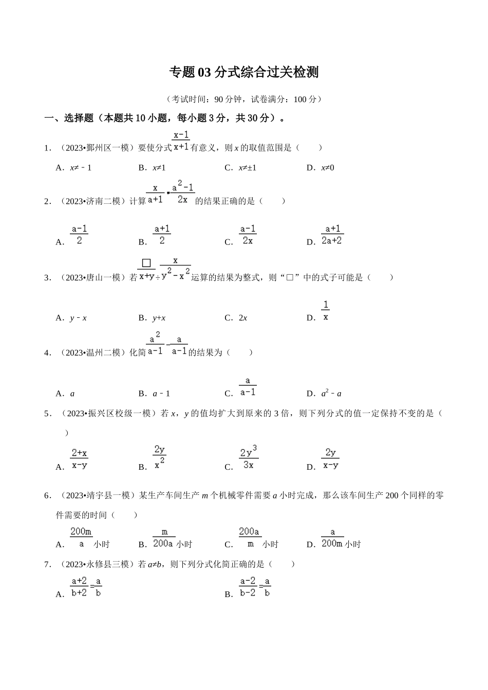 专题03 分式综合过关检测卷-备战2024年中考数学一轮复习考点帮（全国通用）（考试版）.docx_第1页
