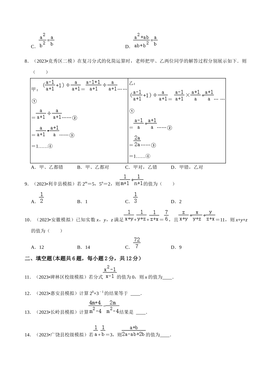 专题03 分式综合过关检测卷-备战2024年中考数学一轮复习考点帮（全国通用）（考试版）.docx_第2页