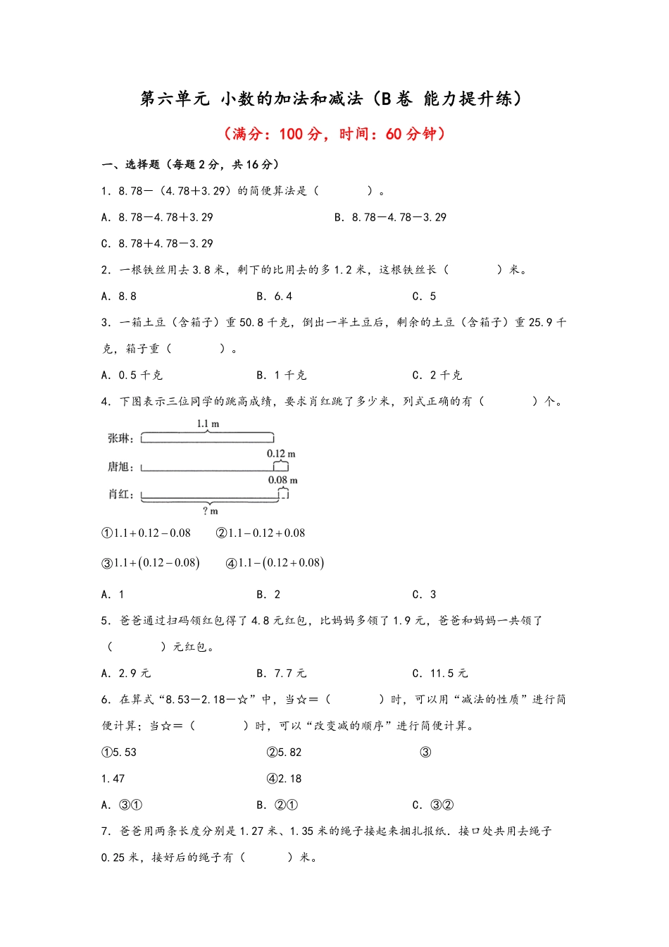 第六单元+小数的加法和减法B卷+能力提升练-四年级下册数学单元AB卷人教版-含答案.pdf_第1页