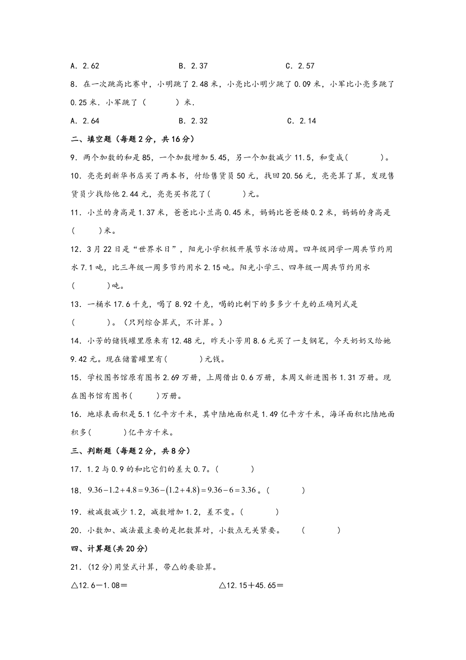 第六单元+小数的加法和减法B卷+能力提升练-四年级下册数学单元AB卷人教版-含答案.pdf_第2页