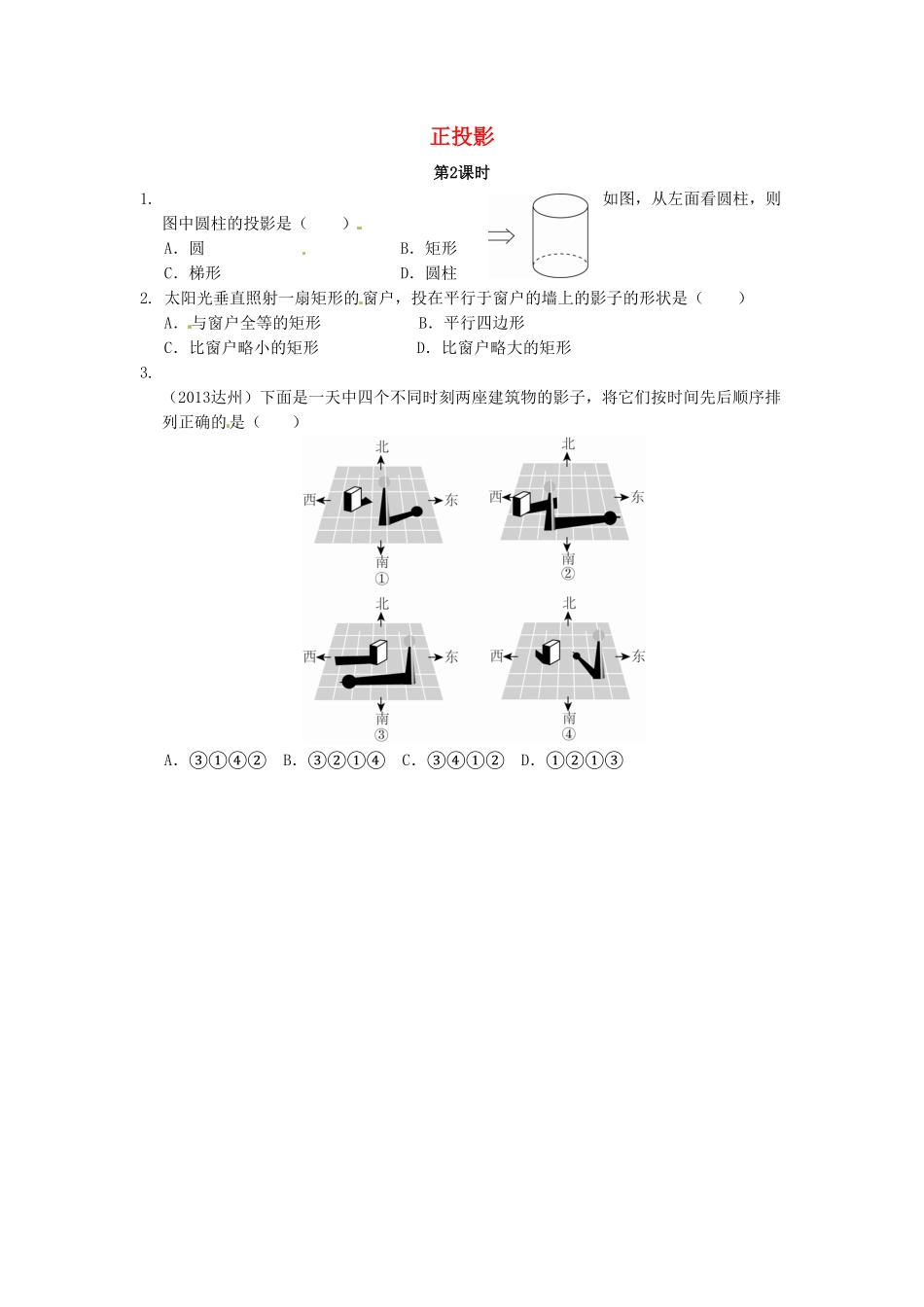 部编数学九年级下册29.1投影同步练习1新人教版含答案.pdf_第1页