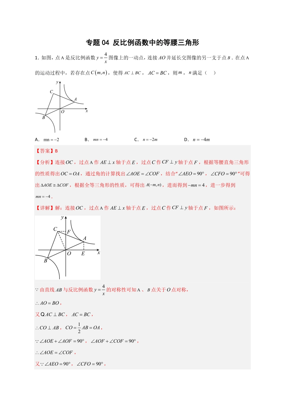 部编数学九年级下册专题04反比例函数中的等腰三角形解析版含答案.pdf_第1页
