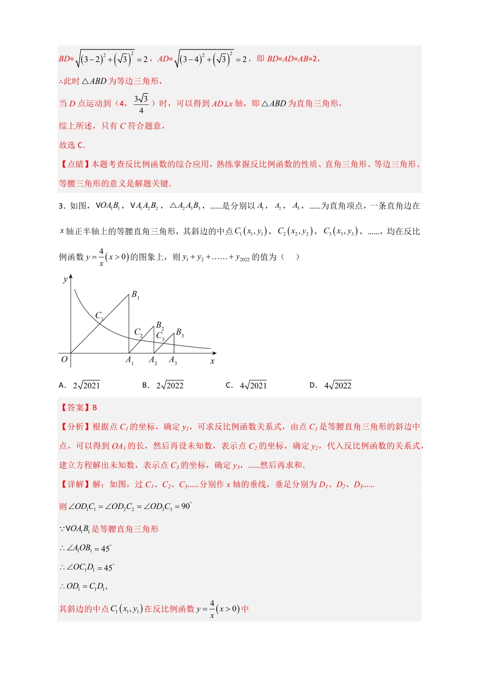 部编数学九年级下册专题04反比例函数中的等腰三角形解析版含答案.pdf_第3页