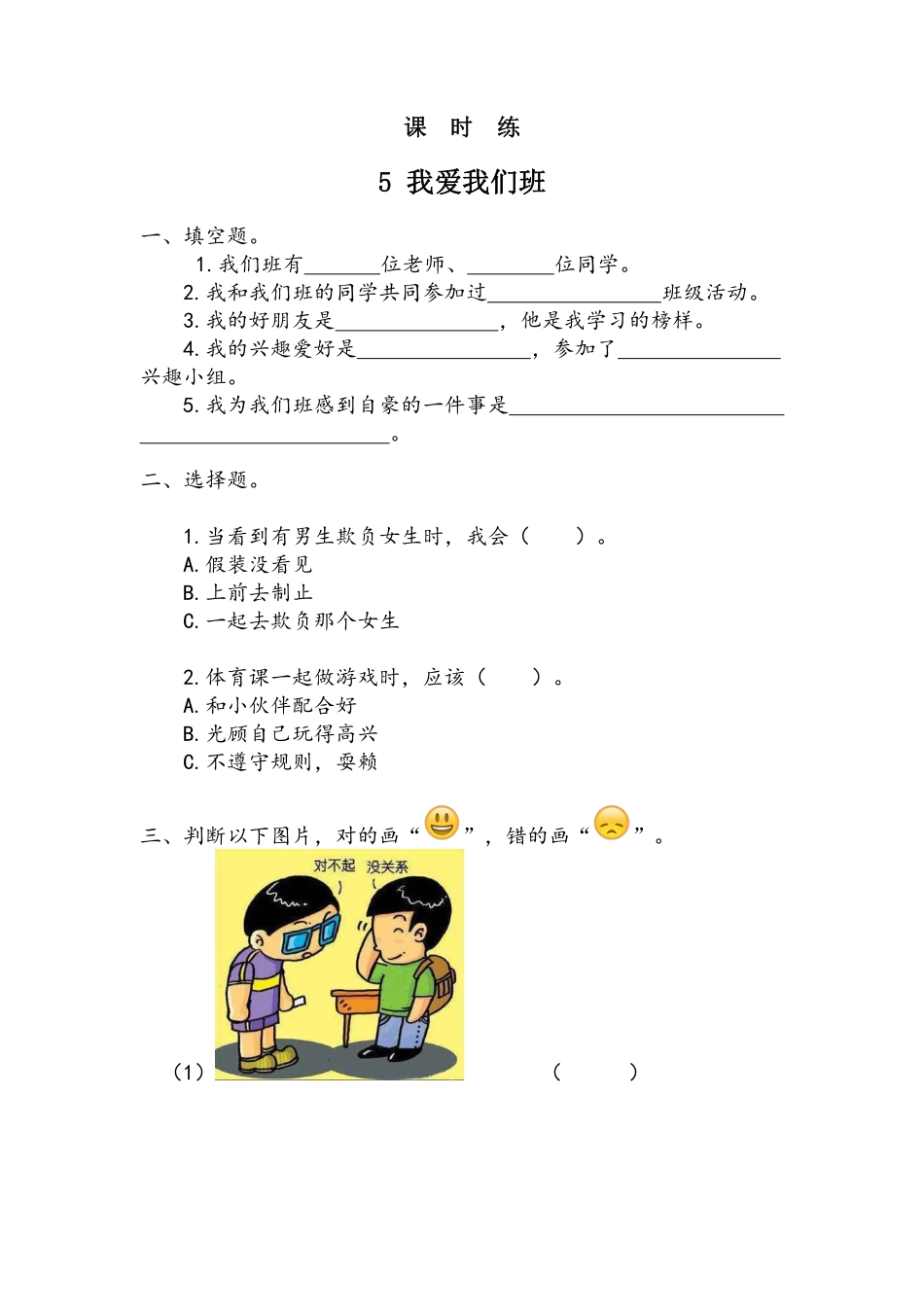 部编版二年级上册道德与法治第2单元《我爱我们班》课时练习含答案1.pdf_第1页