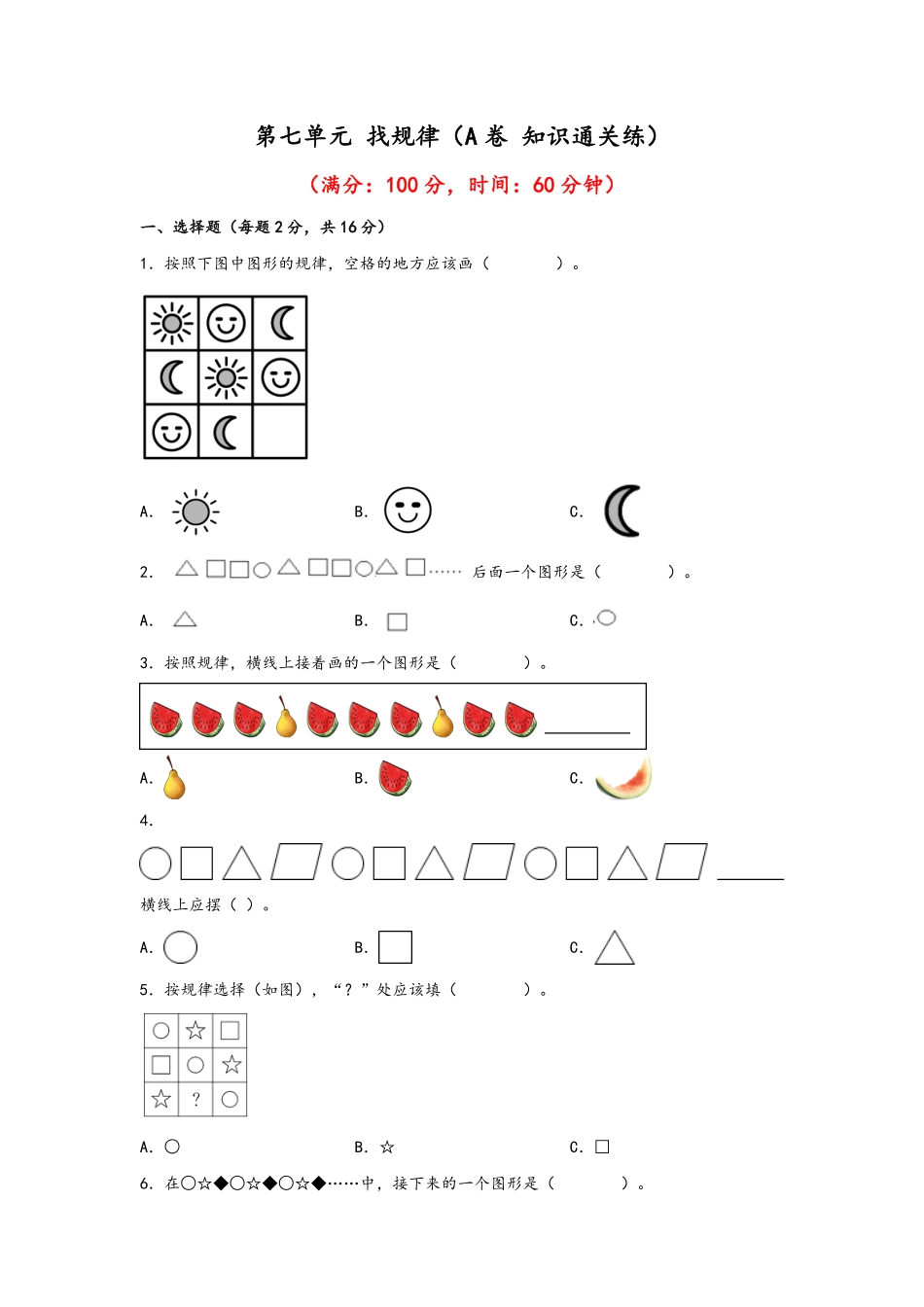 第七单元+找规律A卷+知识通关练-一年级下册数学单元AB卷人教版.pdf_第1页
