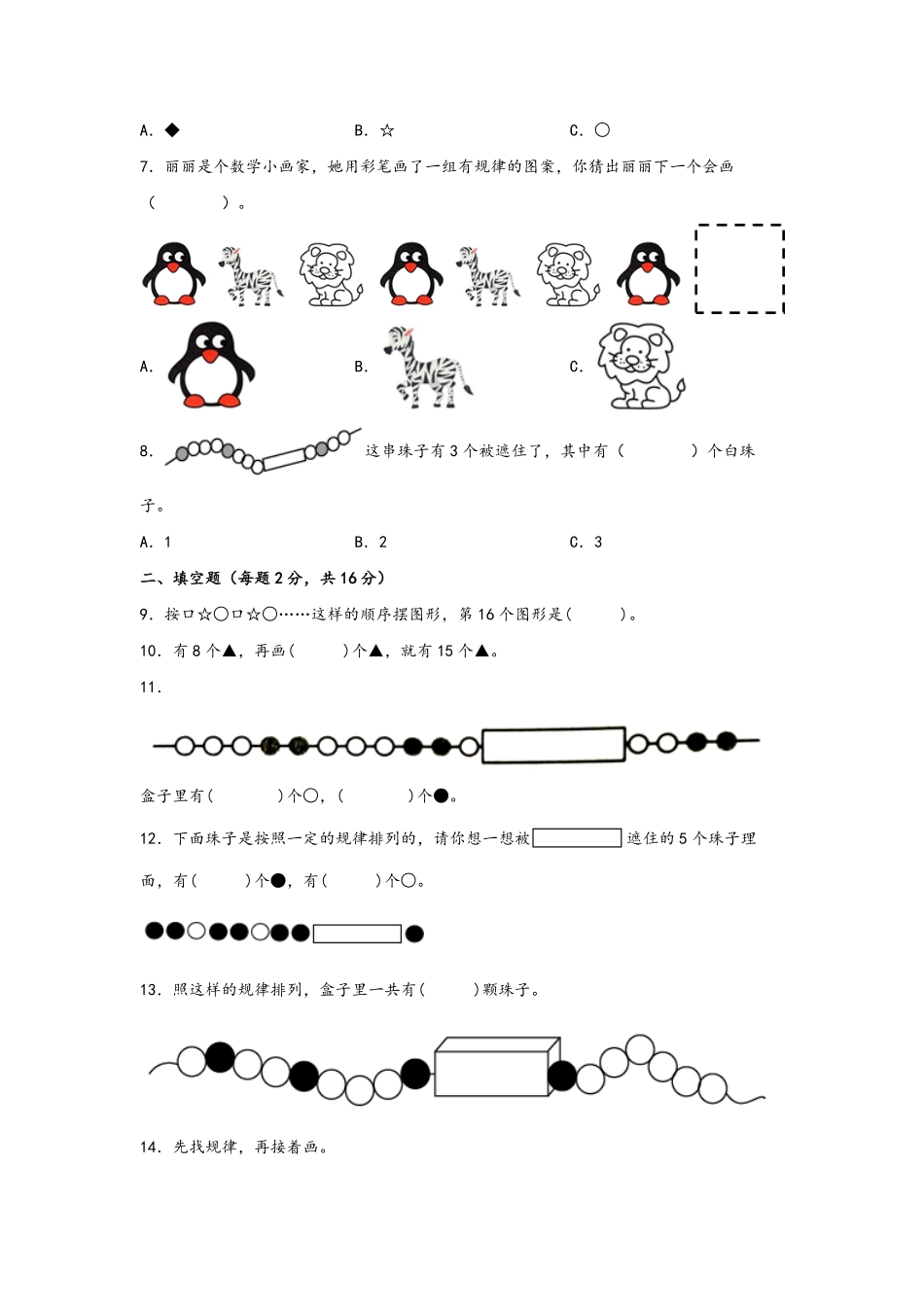 第七单元+找规律A卷+知识通关练-一年级下册数学单元AB卷人教版.pdf_第2页