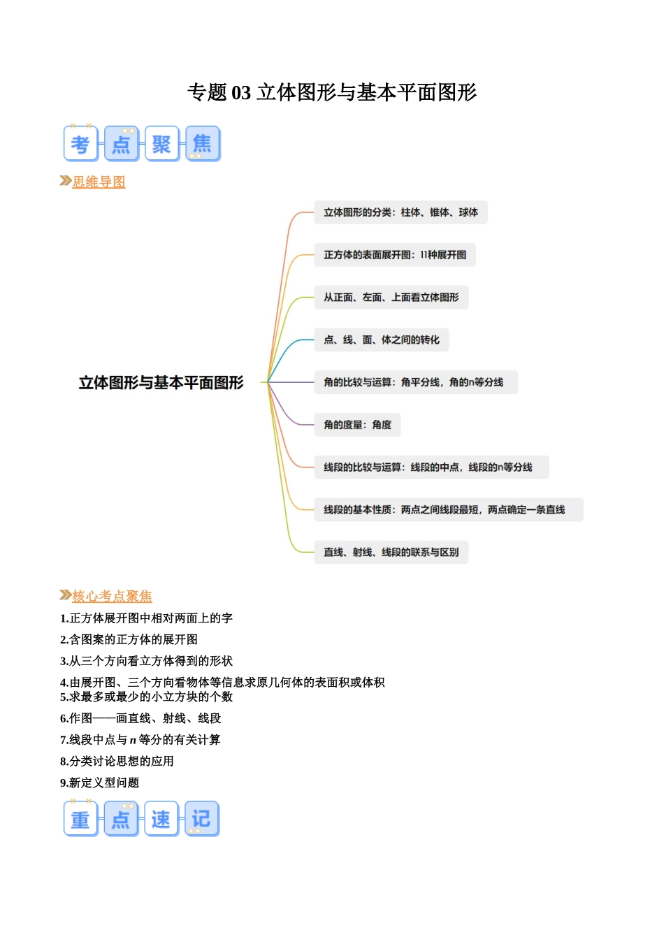 专题03 立体图形与基本平面图形（原卷版）-【寒假自学课】2024年七年级数学寒假提升学与练（北师大版）.docx_第1页