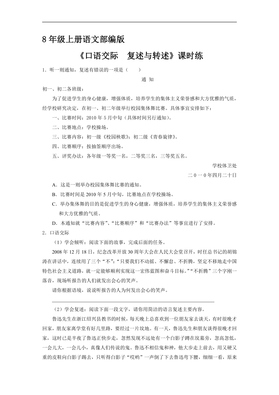 八年级上册语文部编版课时练第五单元《口语交际复述与转述》01含答案解析.pdf_第1页