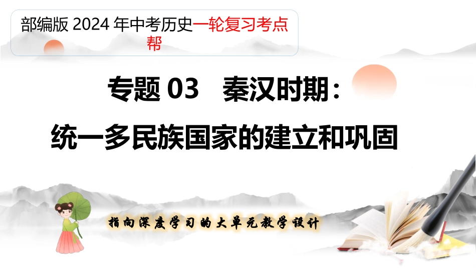 专题03 秦汉时期：统一多民族国家的建立和巩固（课件帮）-备战2024年中考历史一轮复习考点帮（部编版）.pptx_第1页