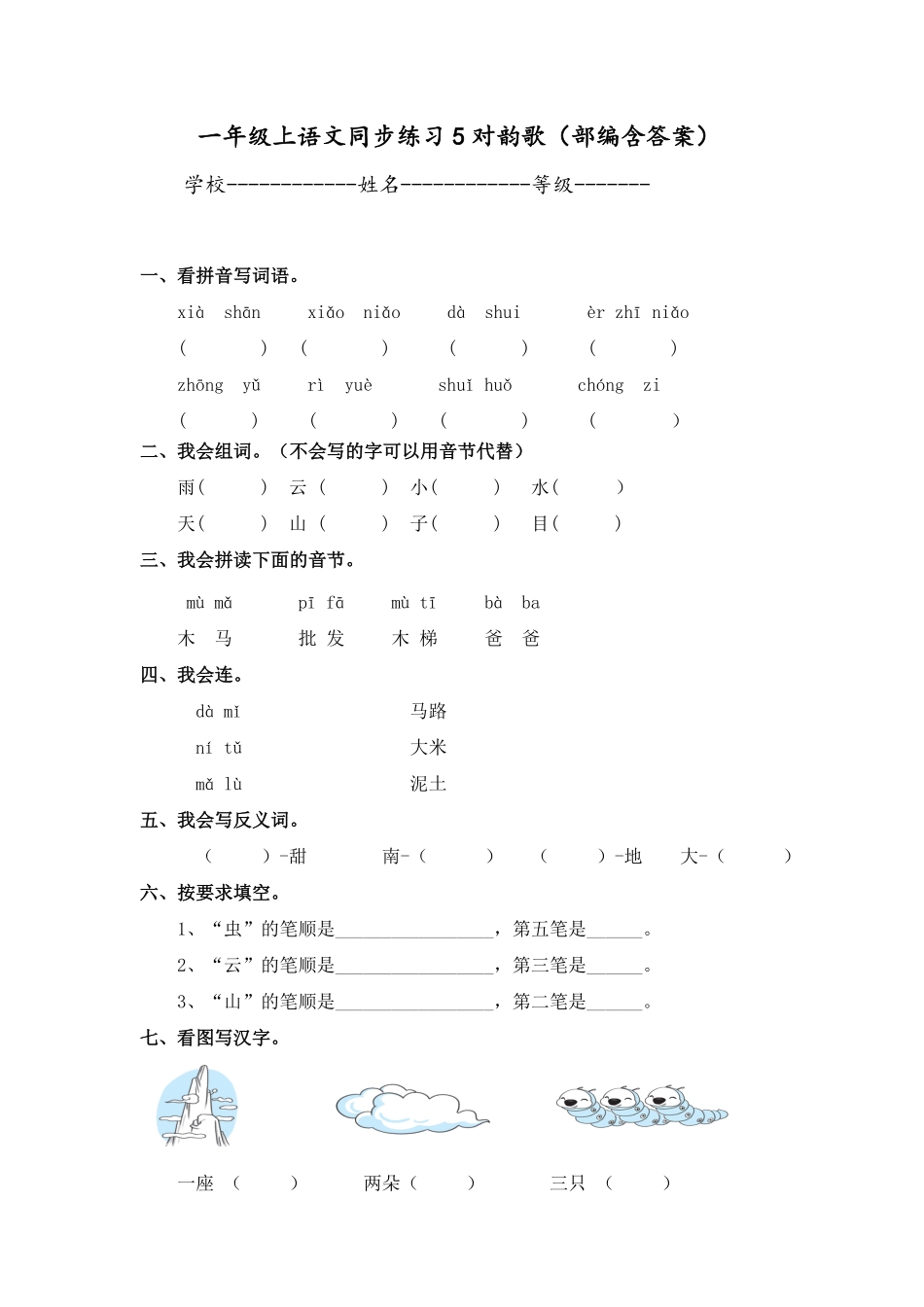 部编版一年级上语文同步练习5对韵歌含答案.pdf_第1页