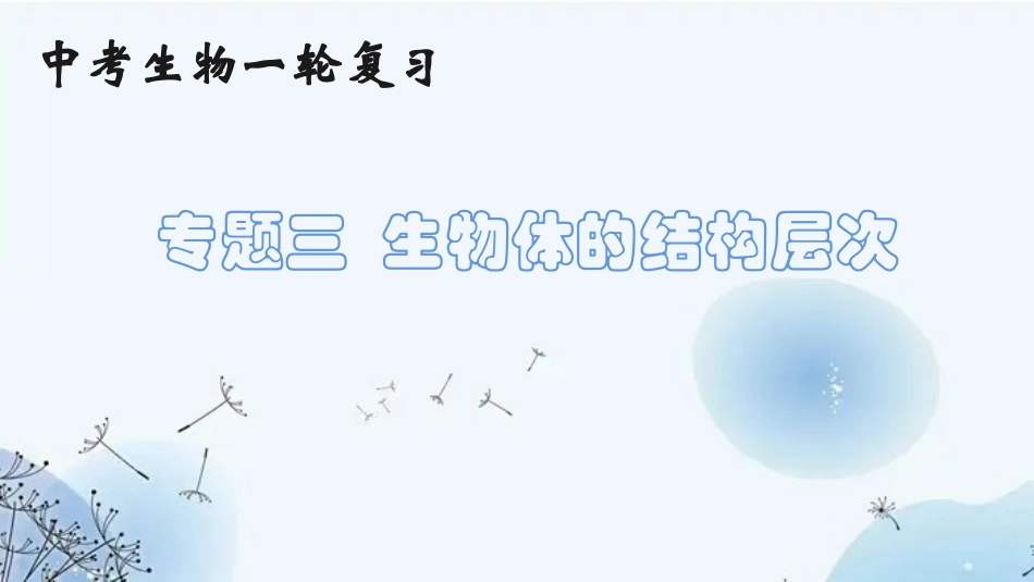 专题03 生物体的结构层次（课件）-备战2023年中考生物一轮复习考点（全国通用）.pptx_第1页