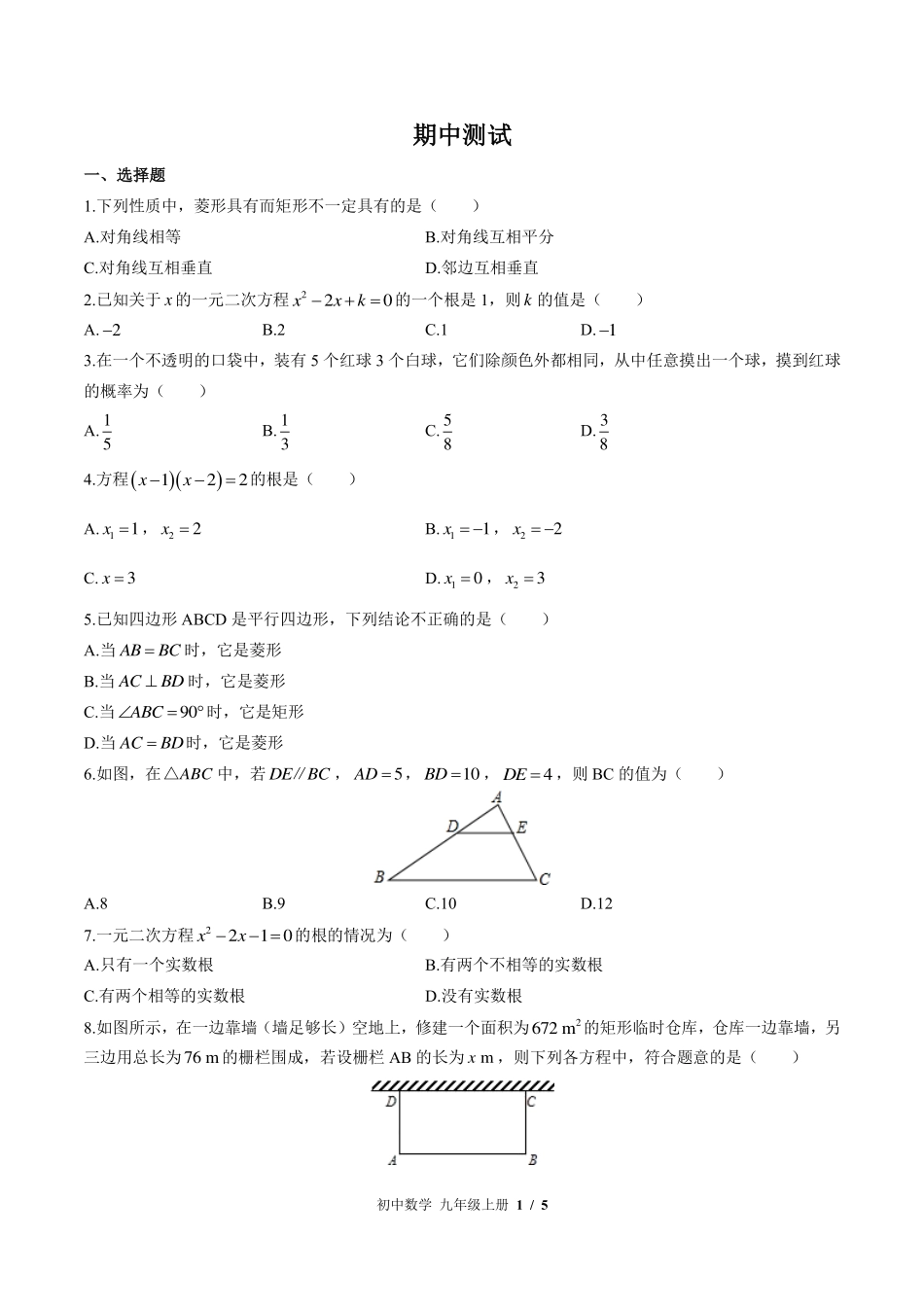 北师大版初中数学九年级上册期中测试试卷-含答案02.pdf_第1页