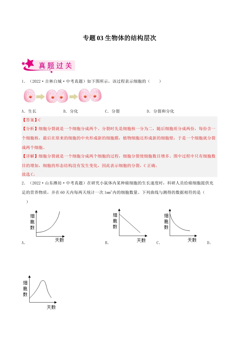 专题03 生物体的结构层次（习题）（解析版）-备战2023年中考生物一轮复习考点（全国通用）.docx_第1页