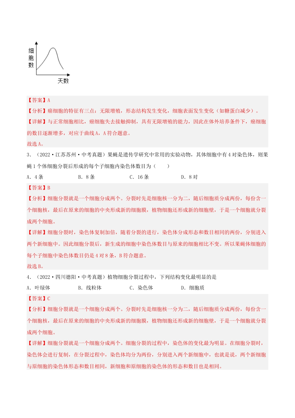 专题03 生物体的结构层次（习题）（解析版）-备战2023年中考生物一轮复习考点（全国通用）.docx_第2页
