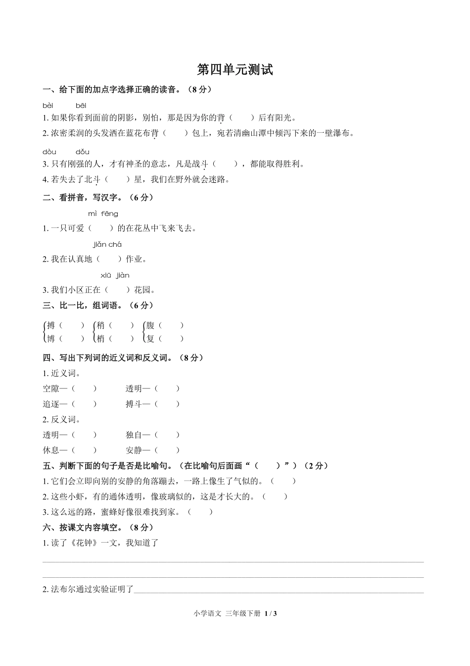 人教版部编版小学语文三年级下册第四单元测试试卷-含答案03.pdf_第1页