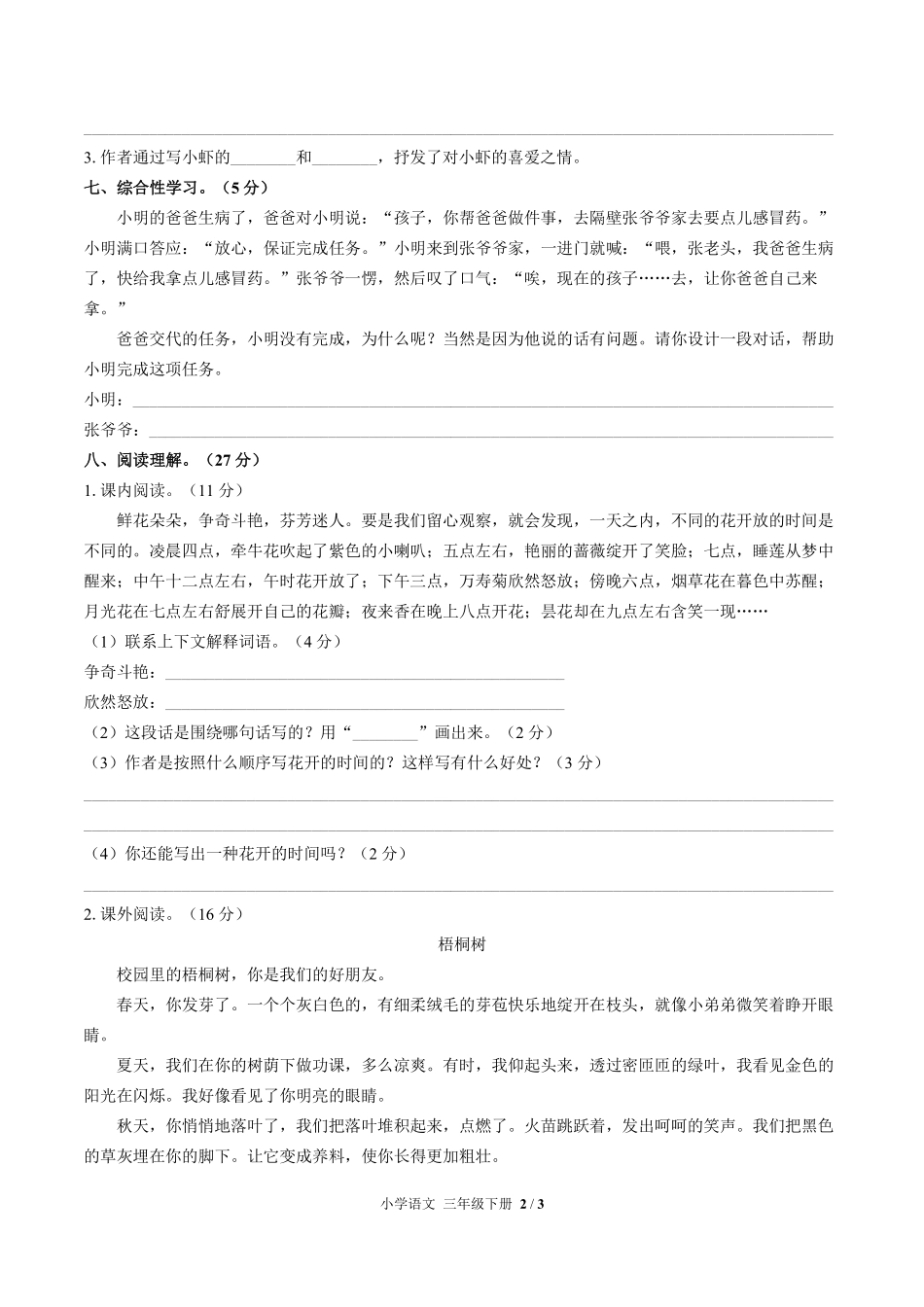 人教版部编版小学语文三年级下册第四单元测试试卷-含答案03.pdf_第2页