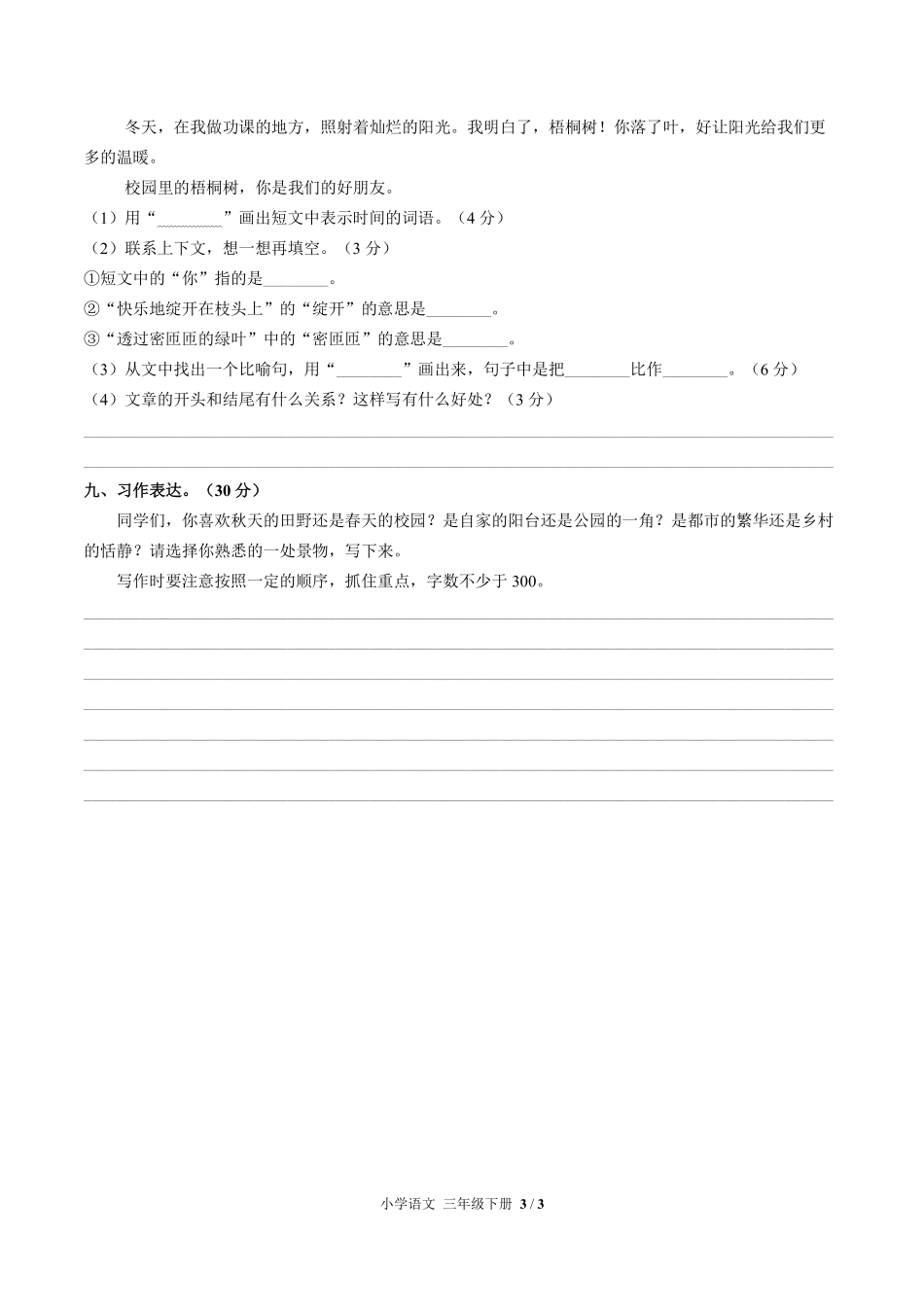 人教版部编版小学语文三年级下册第四单元测试试卷-含答案03.pdf_第3页