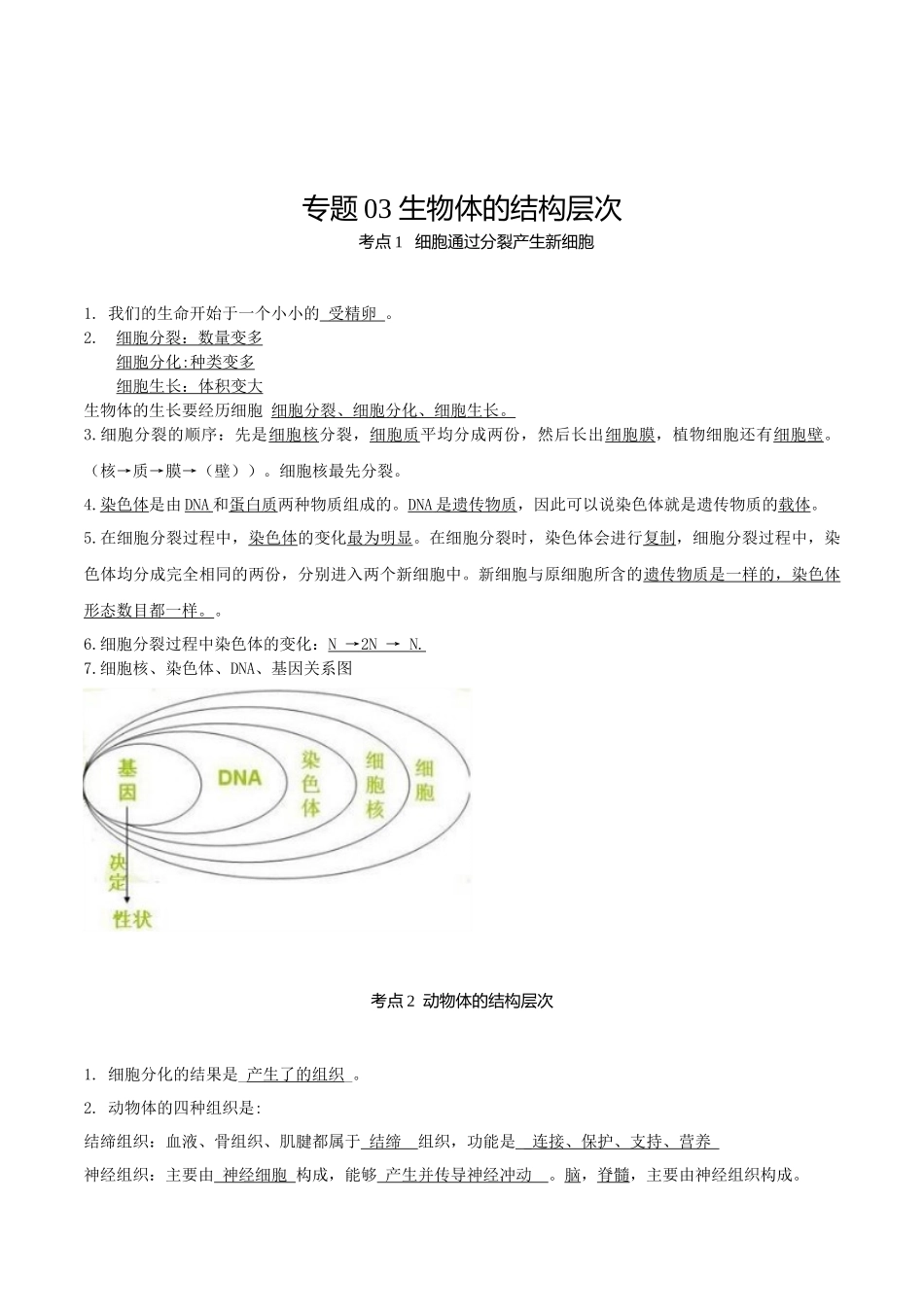 专题03 生物体的结构层次（知识）-备战2023年中考生物一轮复习考点（全国通用）.docx_第1页