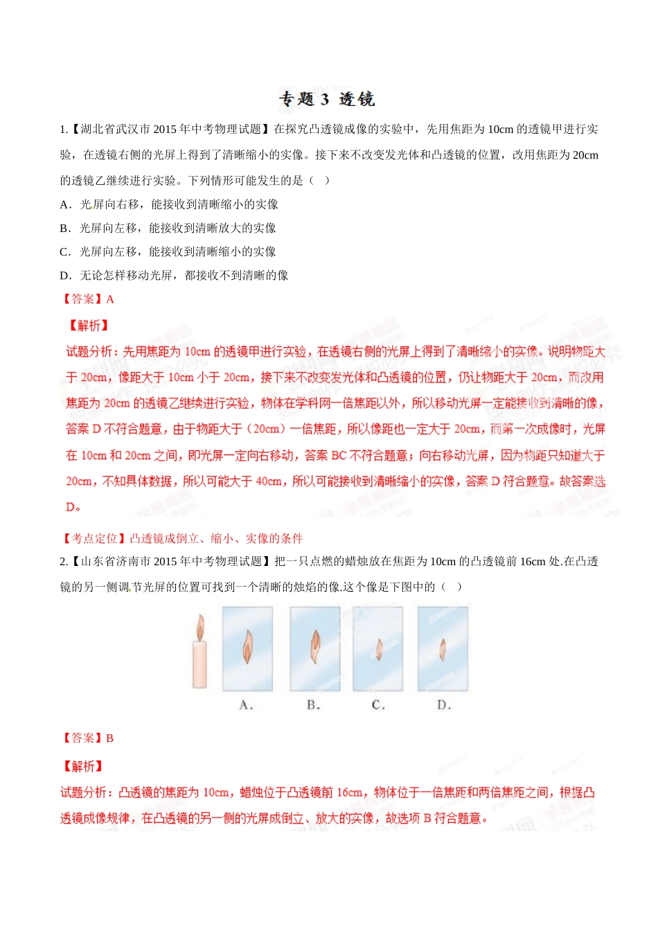 专题03 透镜（第01期）-2015年中考物理试题分项版解析汇编（解析版）.doc_第1页