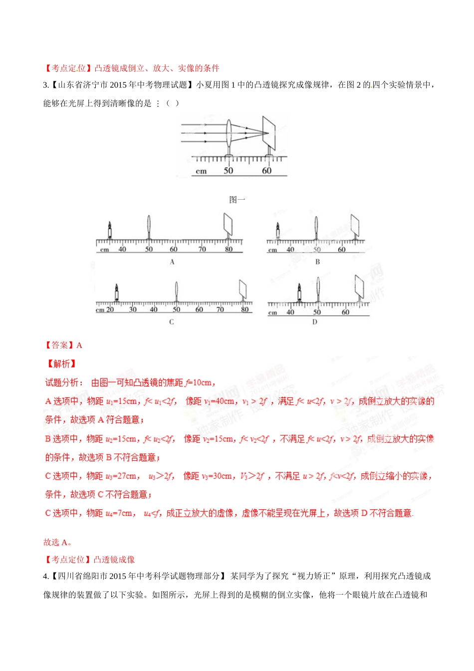 专题03 透镜（第01期）-2015年中考物理试题分项版解析汇编（解析版）.doc_第2页