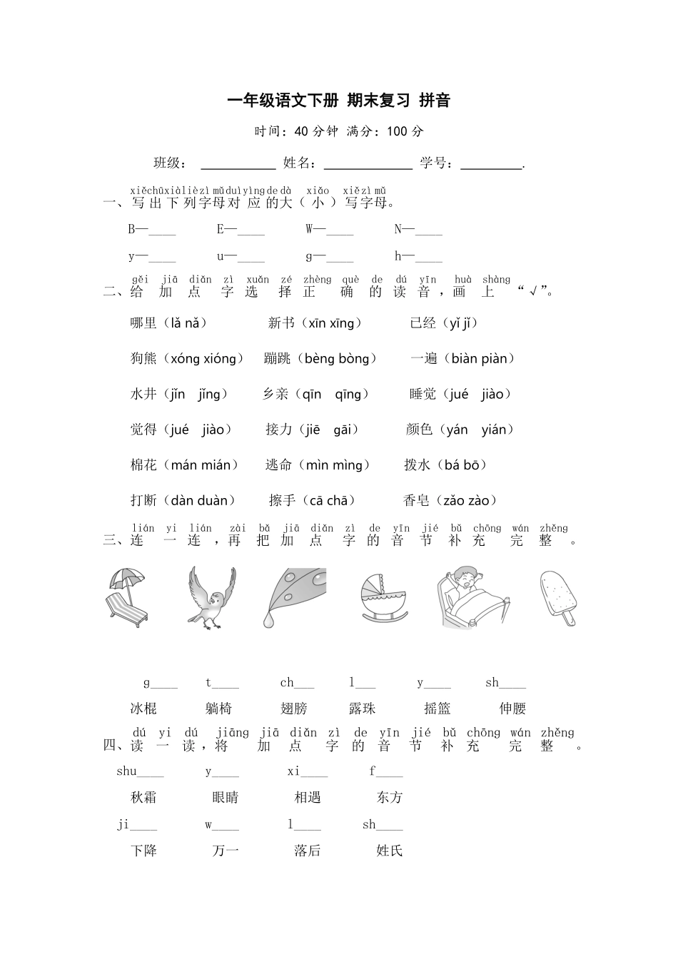 部编版一年级语文下册期末复习拼音【含答案】.pdf_第1页