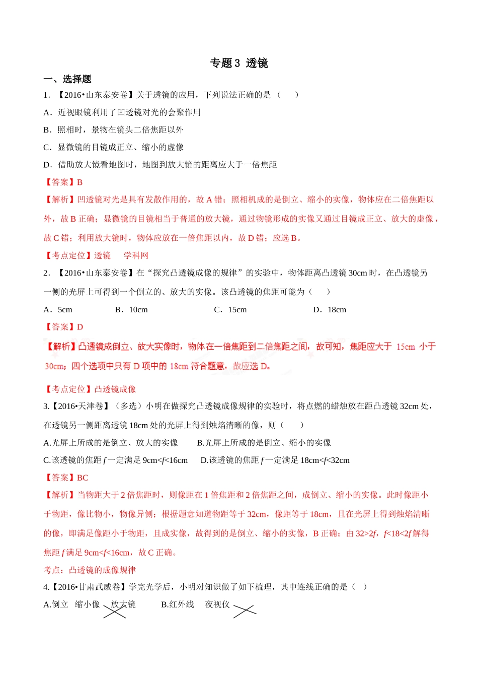 专题03 透镜（第01期）-2016年中考物理试题分项版解析汇编系列（解析版）.doc_第1页