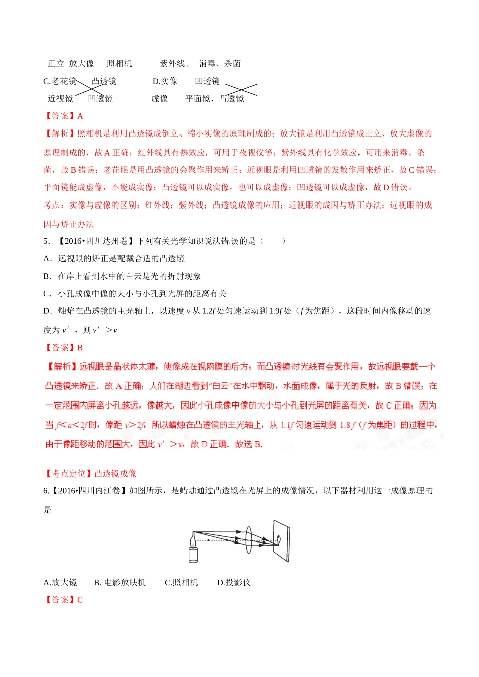 专题03 透镜（第01期）-2016年中考物理试题分项版解析汇编系列（解析版）.doc_第2页