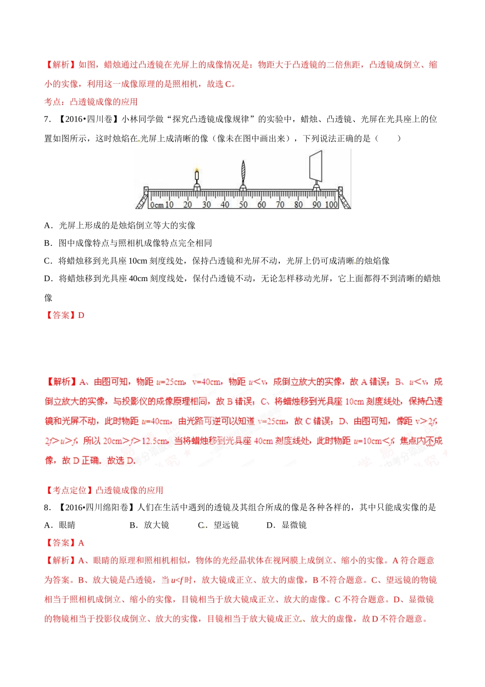 专题03 透镜（第01期）-2016年中考物理试题分项版解析汇编系列（解析版）.doc_第3页