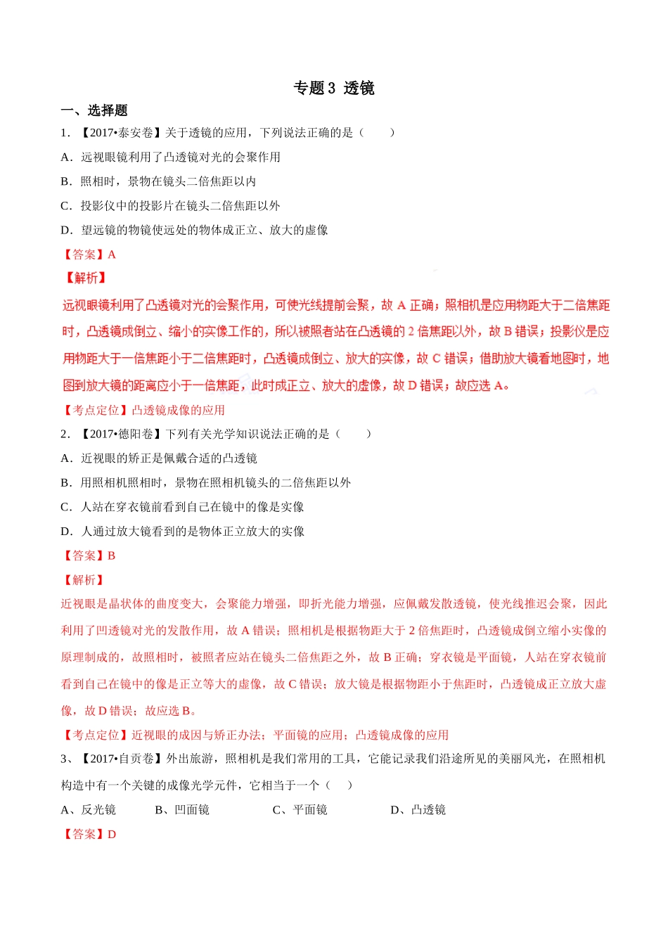 专题03 透镜（第01期）-2017年中考物理试题分项版解析汇编系列（解析版）.doc_第1页