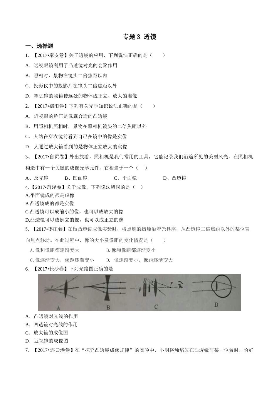 专题03 透镜（第01期）-2017年中考物理试题分项版解析汇编系列（原卷版）.doc_第1页