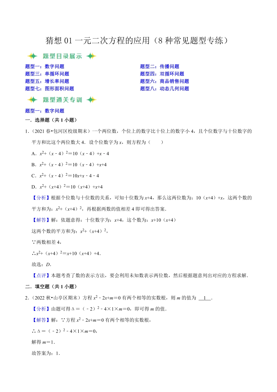 部编数学九年级上册猜想01一元二次方程的应用8种常见题型专练解析版含答案.pdf_第1页