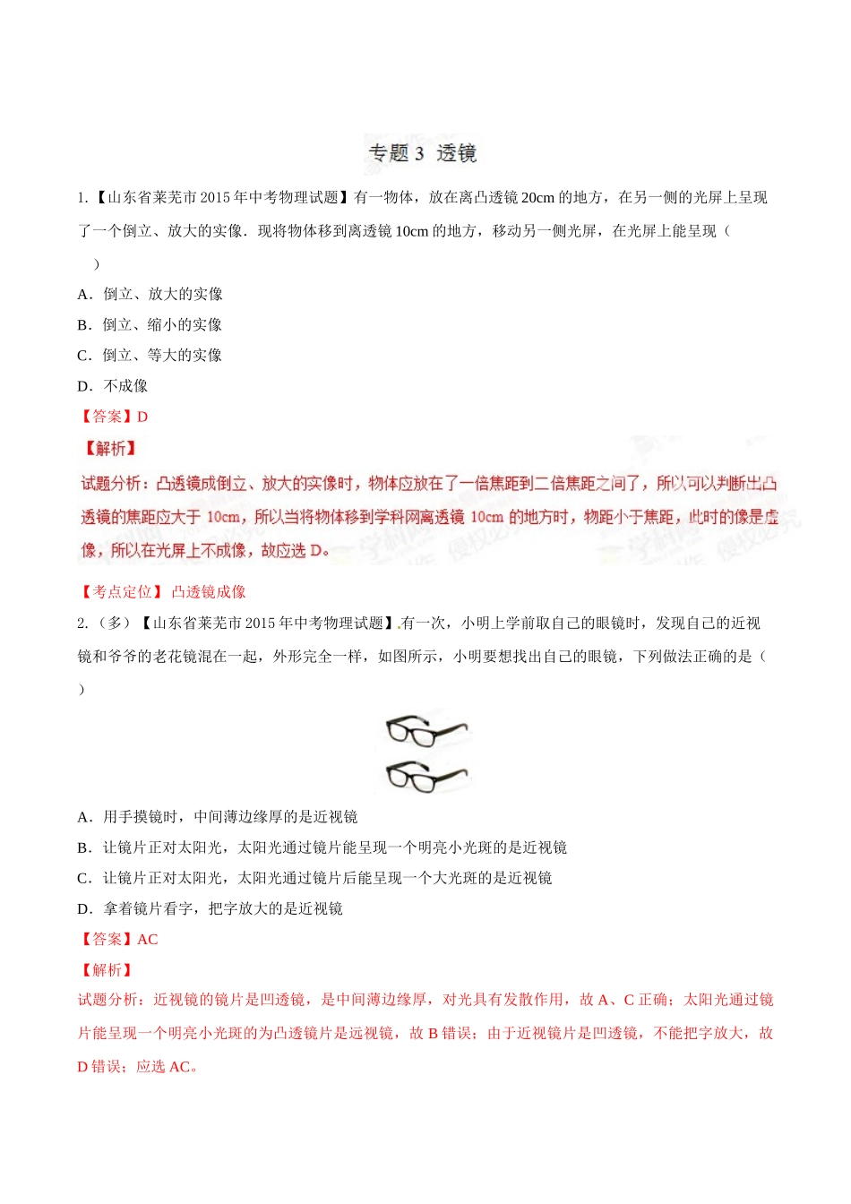 专题03 透镜（第02期）-2015年中考物理试题分项版解析汇编（解析版）.doc_第1页