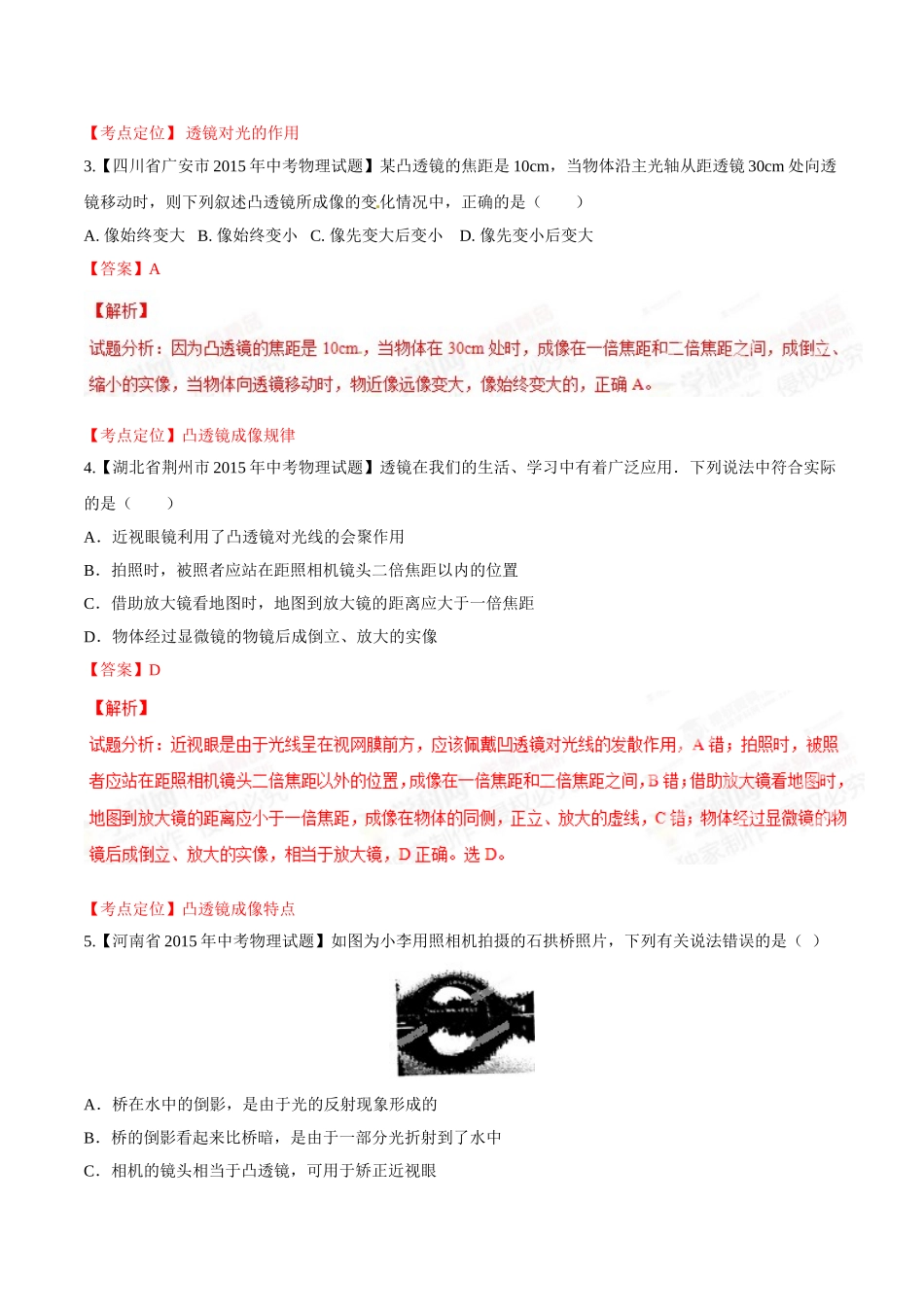 专题03 透镜（第02期）-2015年中考物理试题分项版解析汇编（解析版）.doc_第2页