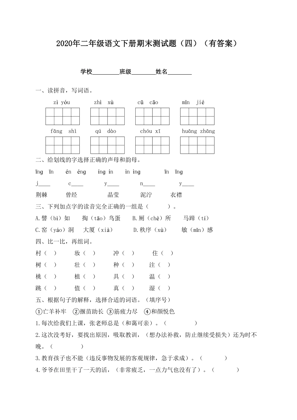 部编版二年级语文下册-试题-期末测试题四-含答案.pdf_第1页