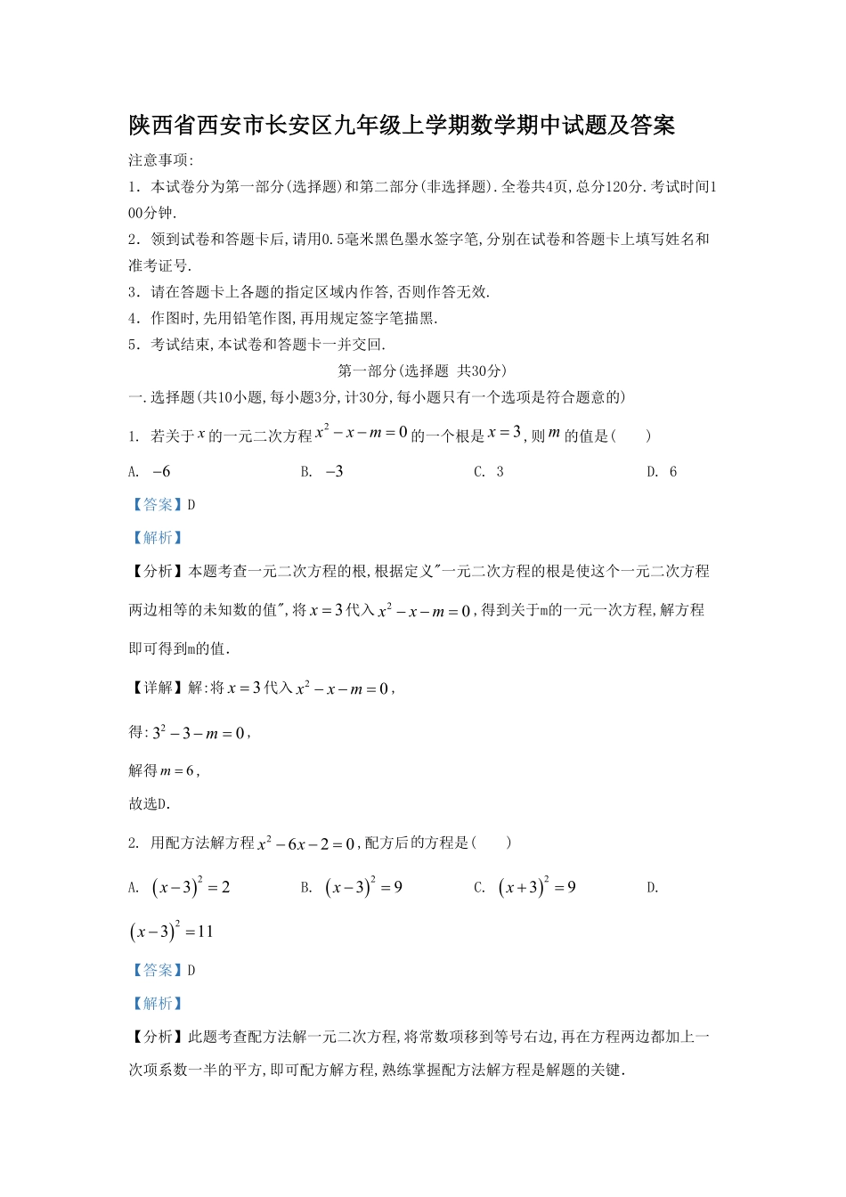 陕西省西安市长安区九年级上学期数学期中试题及答案.pdf_第1页