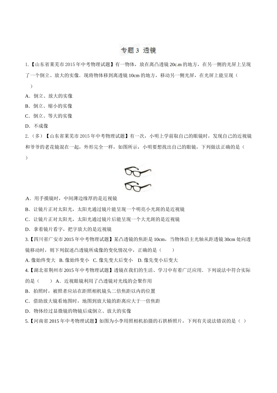 专题03 透镜（第02期）-2015年中考物理试题分项版解析汇编（原卷版）.doc_第1页