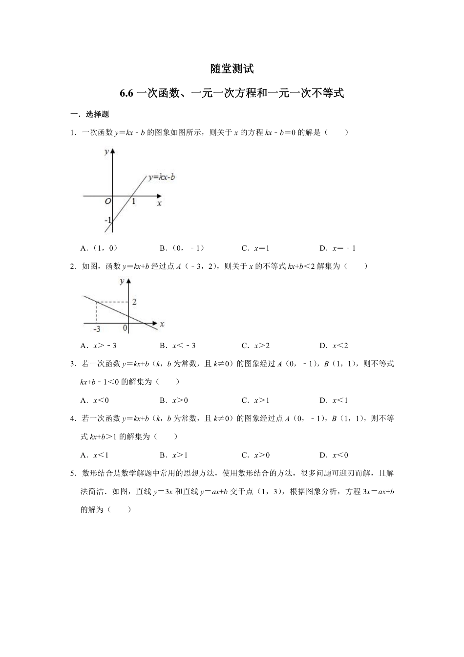 八年级数学苏科版上册随堂测试第6单元《6.6一次函数、一元一次方程和一元一次不等式》含答案解析.pdf_第1页