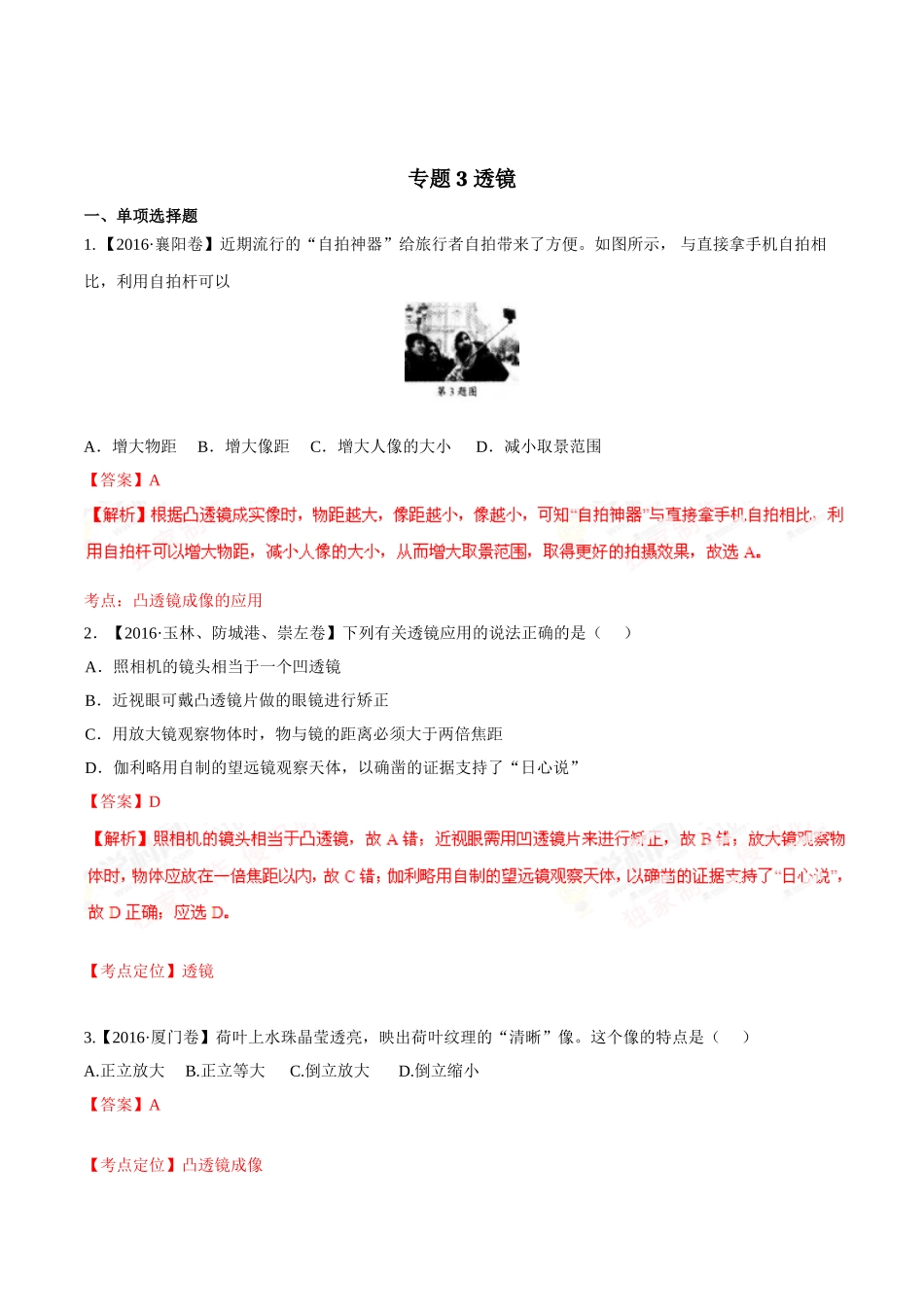 专题03 透镜（第02期）-2016年中考物理试题分项版解析汇编（解析版）.doc_第1页