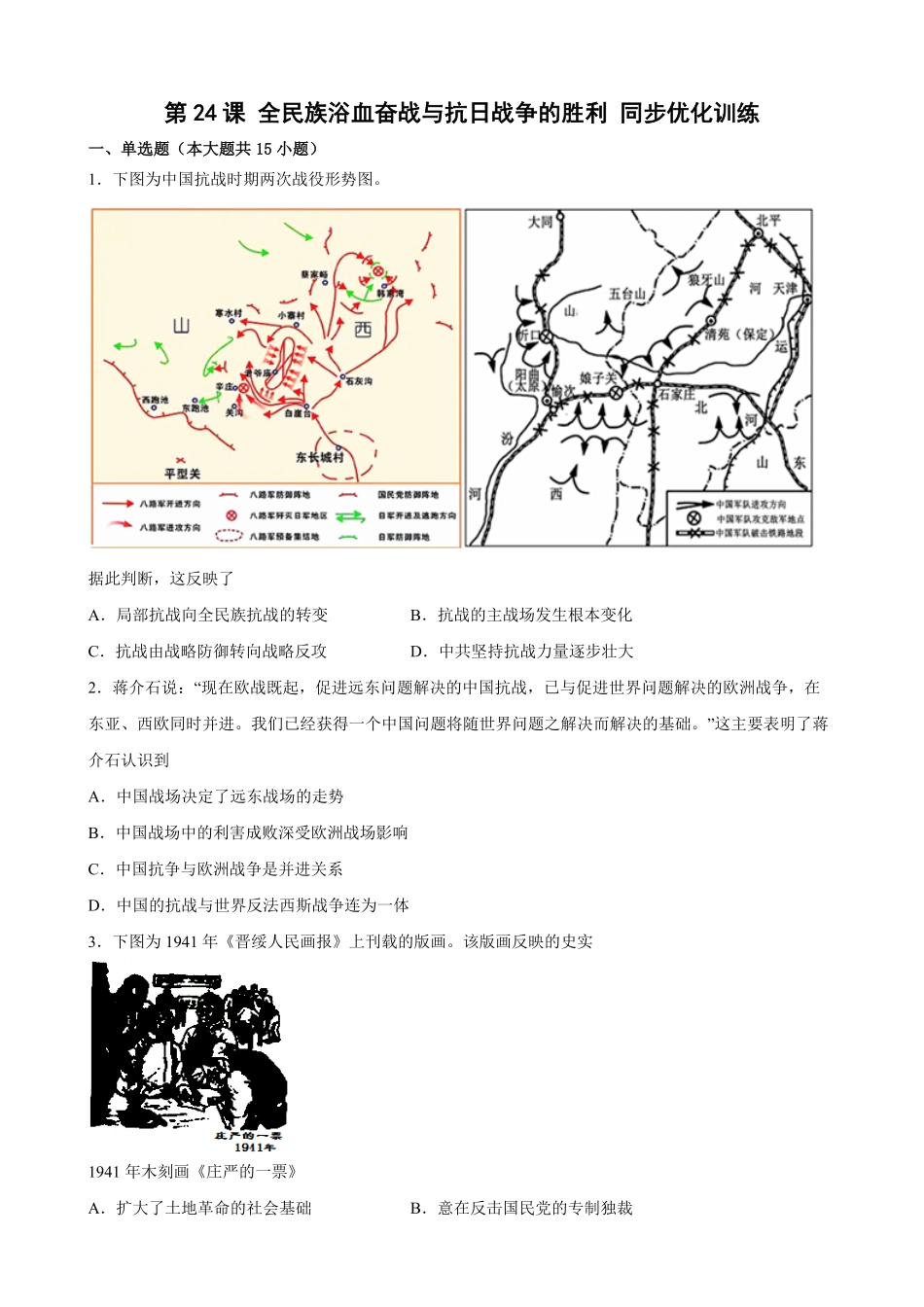 第24课全民族浴血奋战与抗日战争的胜利同步优化训练高一统编版必修中外历史纲要上word版含答案.pdf_第1页