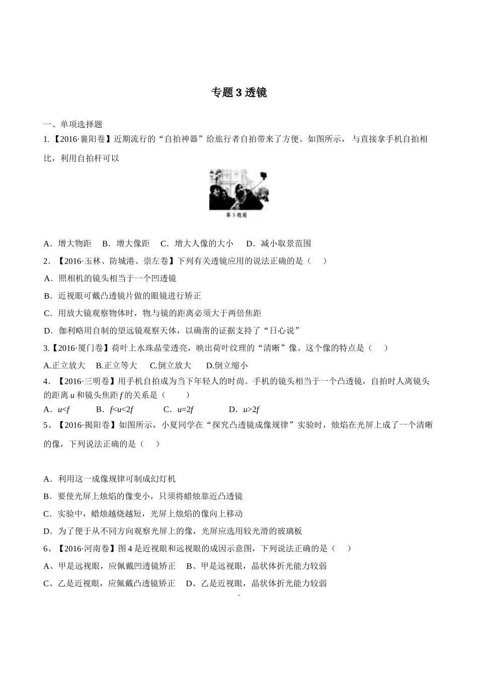 专题03 透镜（第02期）-2016年中考物理试题分项版解析汇编（原卷版）.doc_第1页