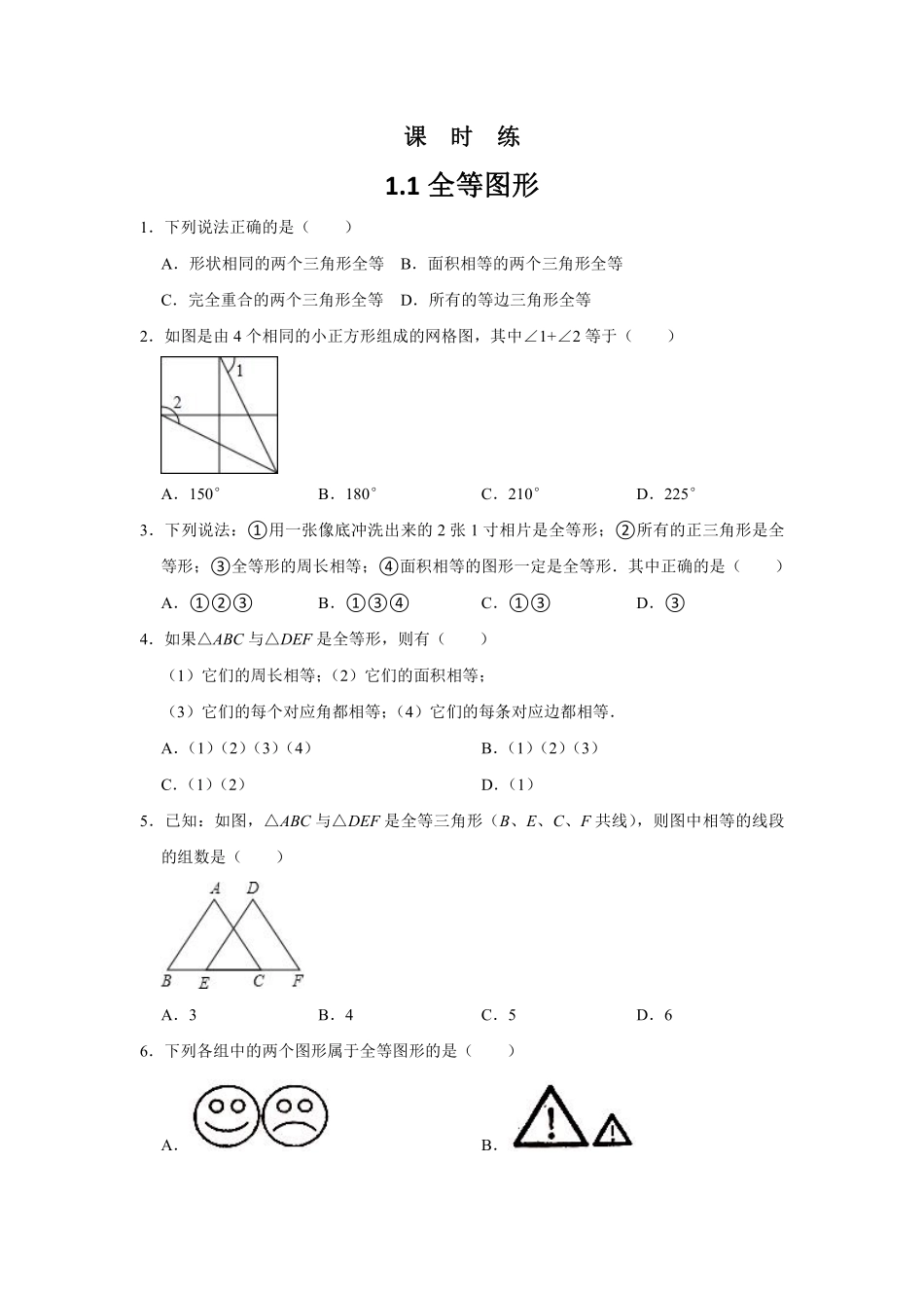 八年级数学苏科版上册课时练第1单元《1.1全等图形》含答案解析.pdf_第1页