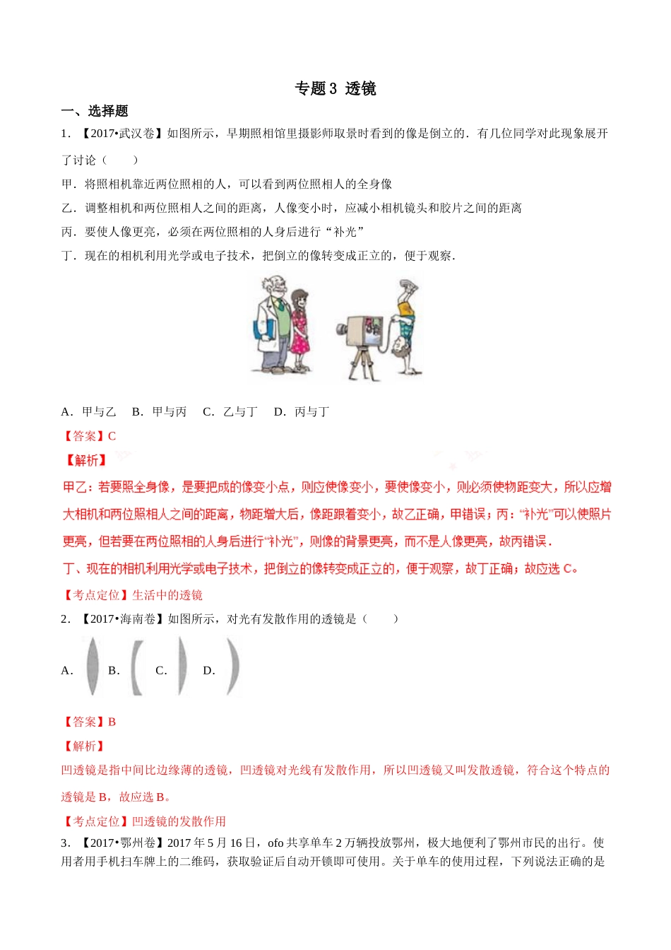 专题03 透镜（第02期）-2017年中考物理试题分项版解析汇编（解析版）.doc_第1页