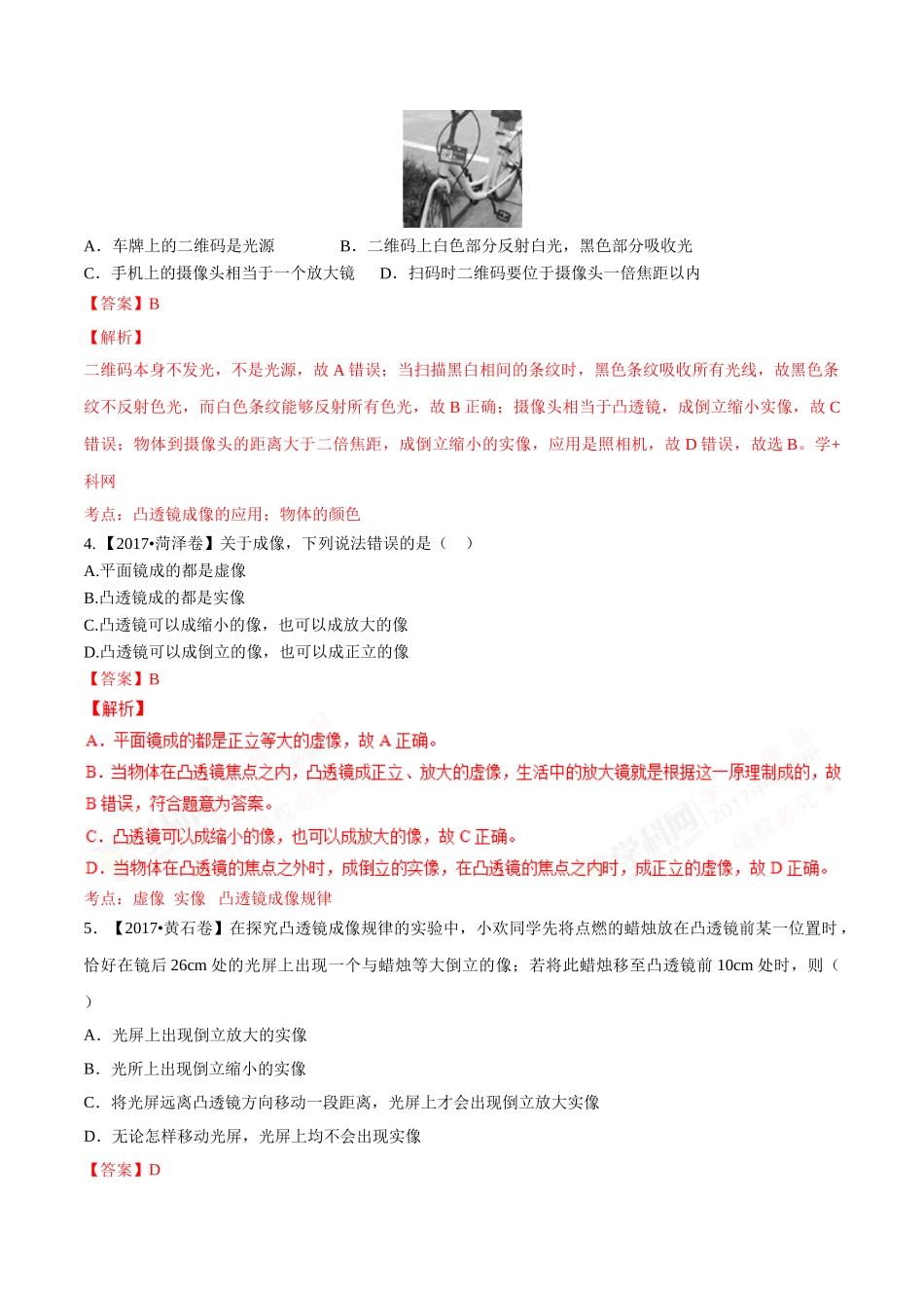 专题03 透镜（第02期）-2017年中考物理试题分项版解析汇编（解析版）.doc_第2页